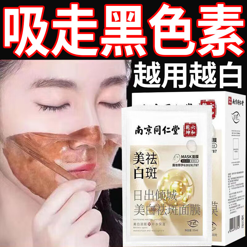 南京同仁堂美白祛斑面膜雀斑淡化色斑補水保濕曬斑黃褐斑淡斑去黃班提亮膚色 2盒40片/中度【美白祛斑補水】