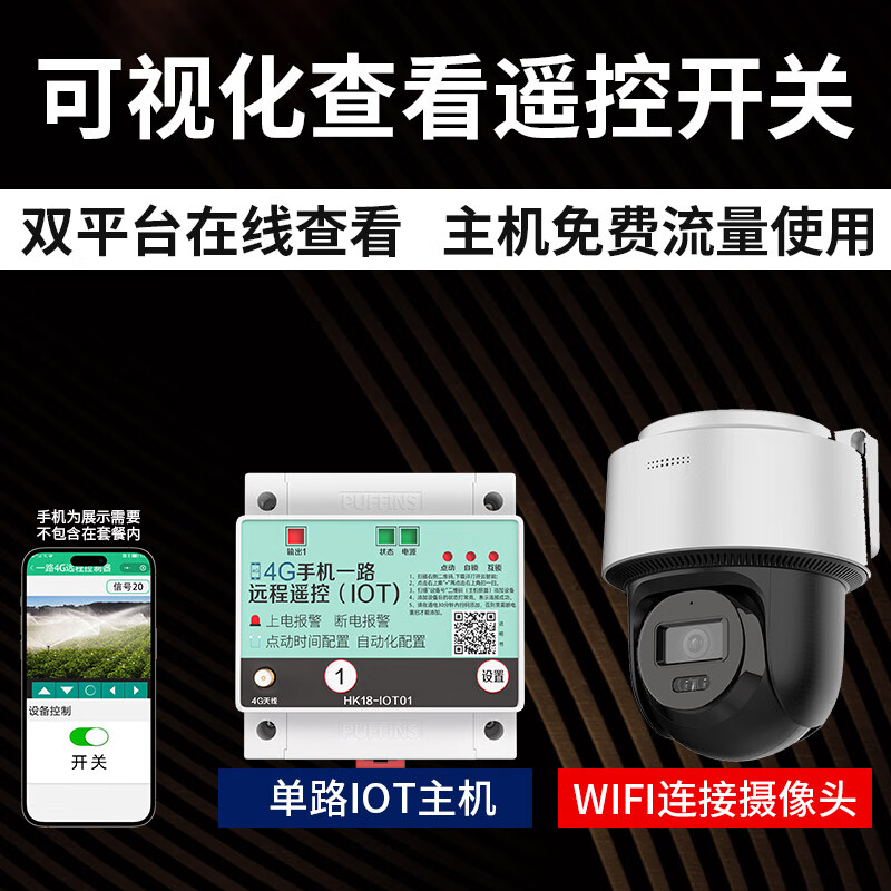 海控4g手机远程摄影头监控水泵电机路灯高清220v380v通用遥控器开关 单路4G开关+wifi摄像头