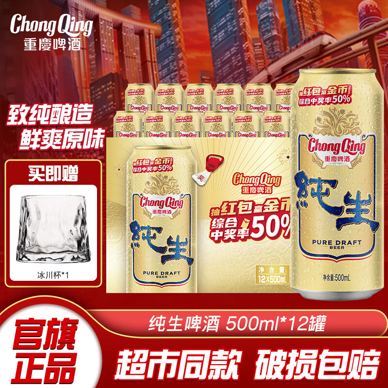重慶啤酒純生500ml*12罐 整箱裝 精選大麥啤酒 泡沫細(xì)膩食品美食純生啤酒 【純生】 500mL 12罐 整箱裝