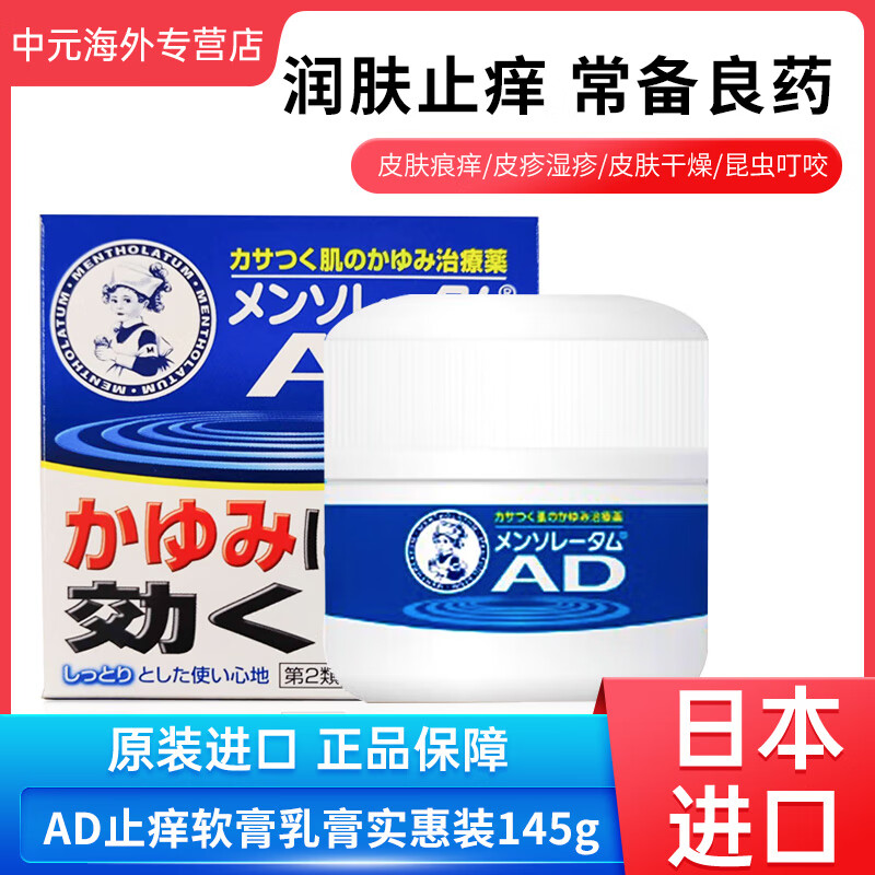 日本rohto乐敦曼秀雷敦ad止痒软膏滋润皮肤145g皮炎荨麻疹湿疹膏