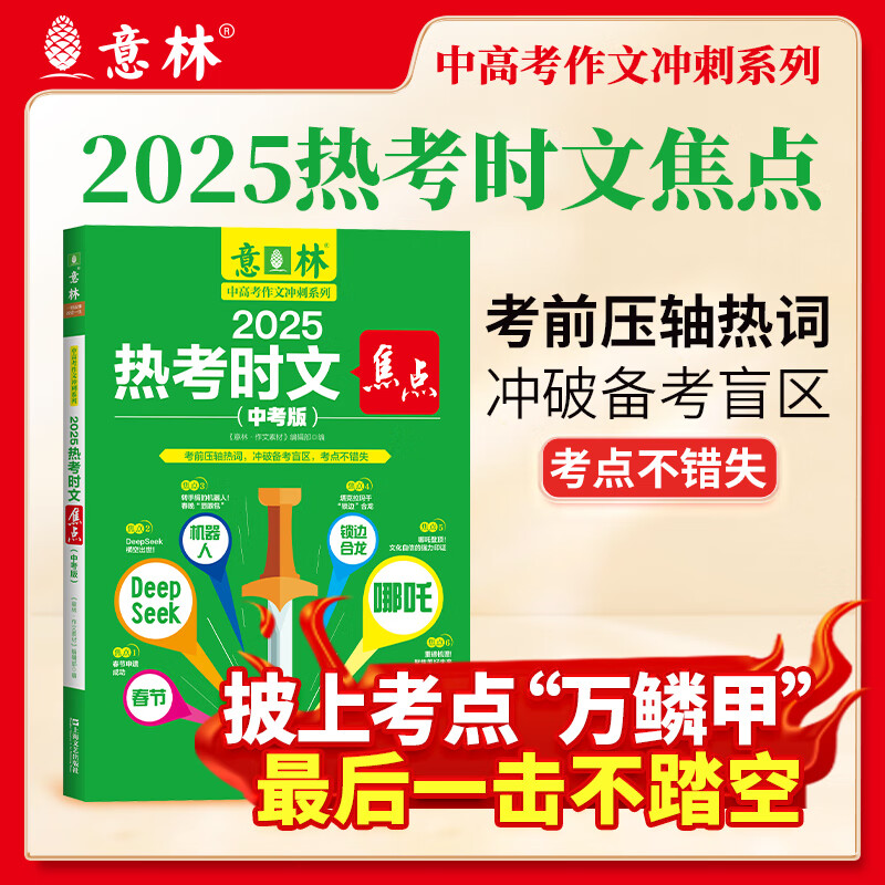 【正版现货】意林2025中考作文热考时文焦点 考前49天专项突破考点素材 中高考满分作文初高中备战2025中考作文素材 初中高分范文时事热点意林 热考时文焦点中考版2025