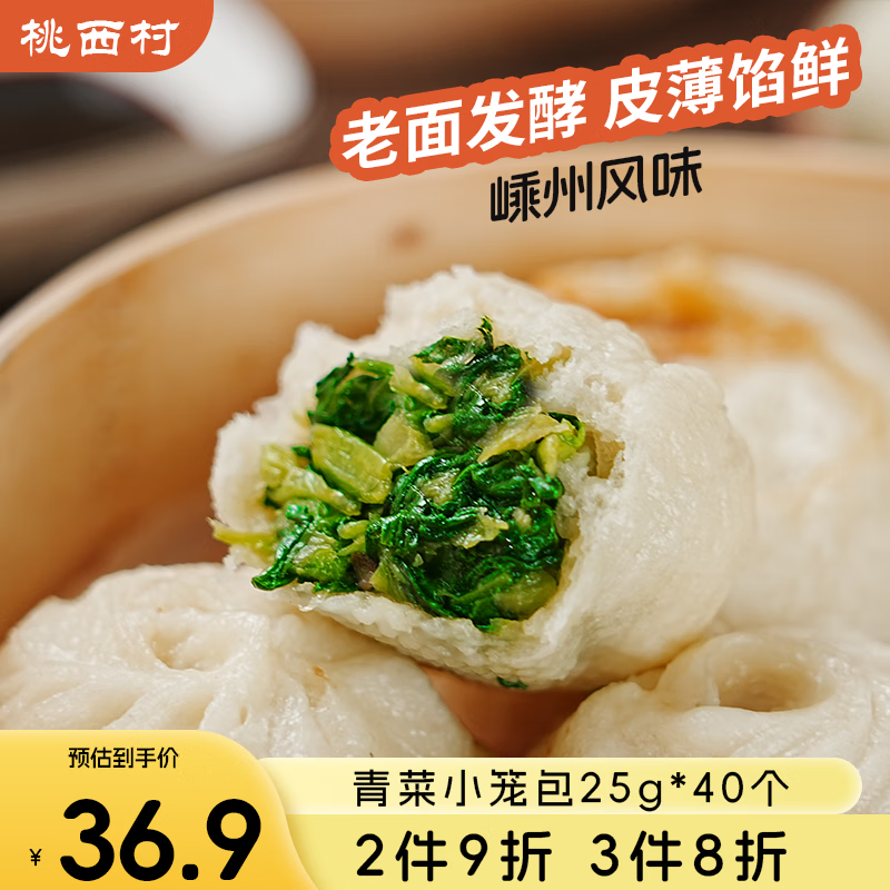 桃西村老面青菜小笼包系列25g*40只装儿童早餐速食嵊州风味包子
