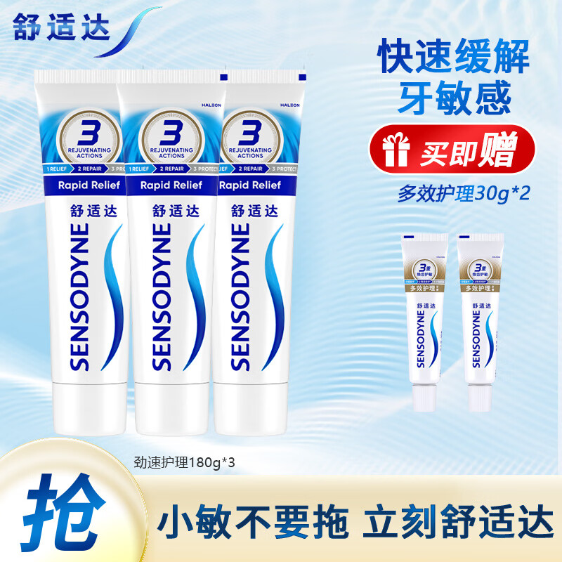 舒适达牙膏基础护理系列抗敏感牙膏三支组合装清新口气 缓解牙敏感 劲速护理180g（三支装）