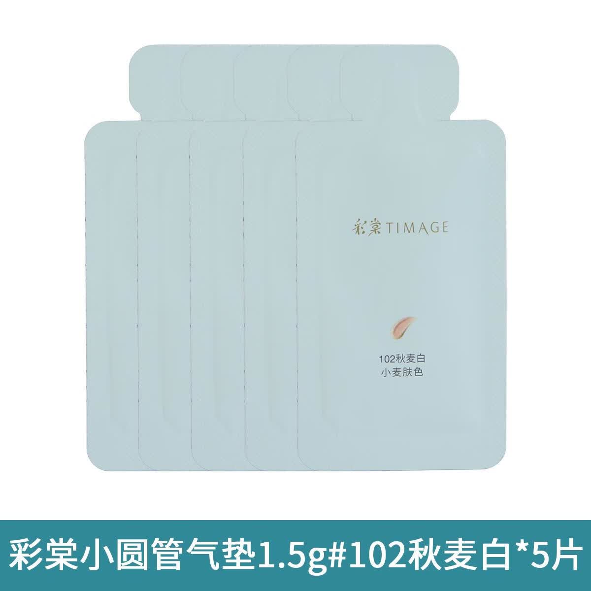 彩棠圆管气垫粉底液试色卡小样体验装遮瑕不脱妆混合肌保湿 小圆管气垫试色卡1.5g#102秋麦