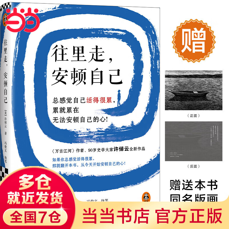 【当当正版】往里走，安顿自己（史学大家许倬云重磅新作！总感觉自己活得很累，累就累在无法安顿自己的心！） 【单册】往里走 安顿自己