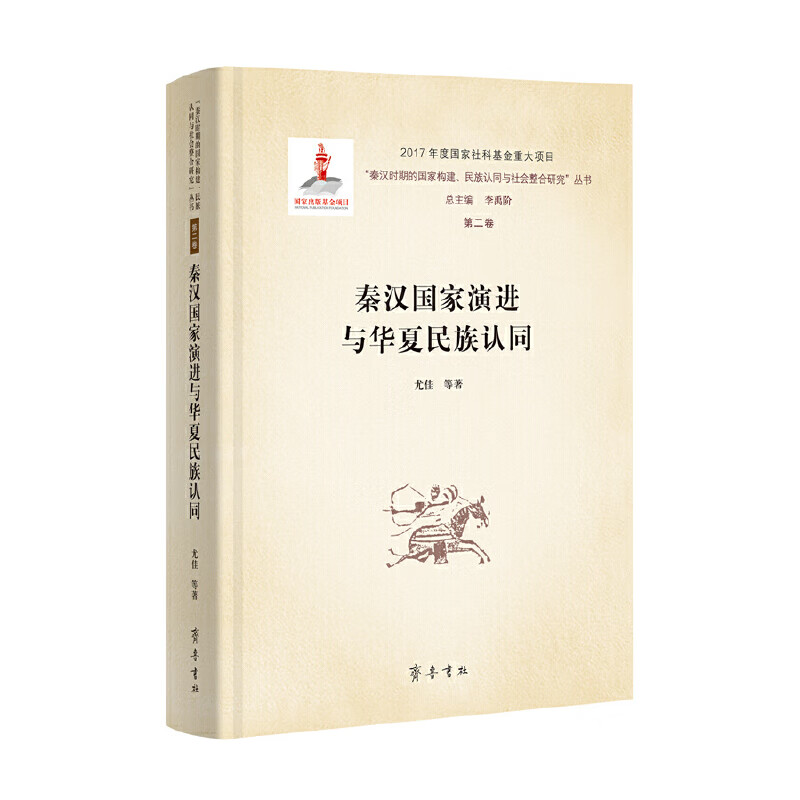 秦汉国家演进与华夏民族认同