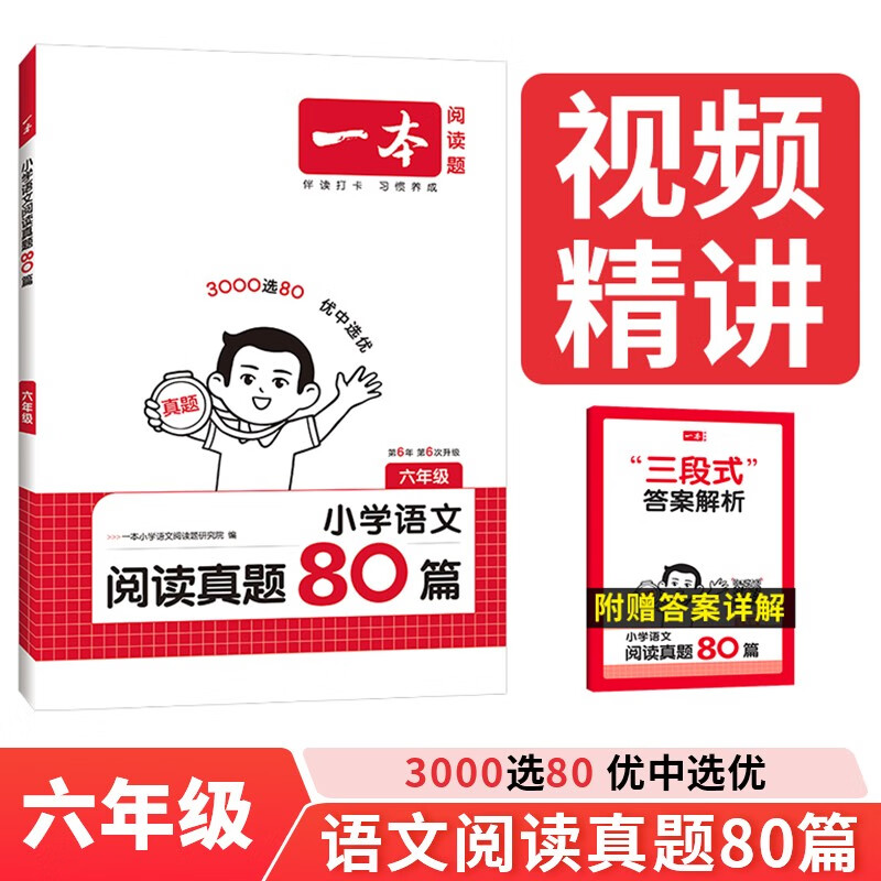一本小学语文阅读真题80篇六年级 2026版小学生课外阅读理解全国名校真题训练单元月考期中期末测试题
