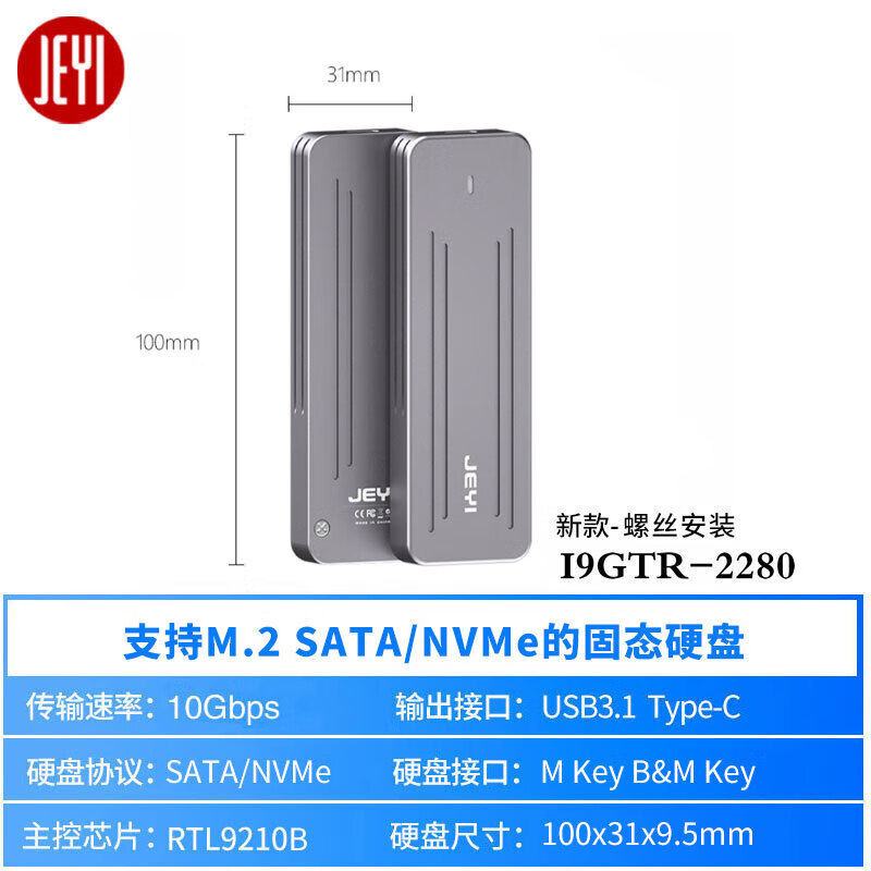 佳翼i9GTRM2NVME固态硬盘SSD移动硬盘盒TYPECUSB31高速千兆I8G I9-GTR-2280双螺丝固定安装