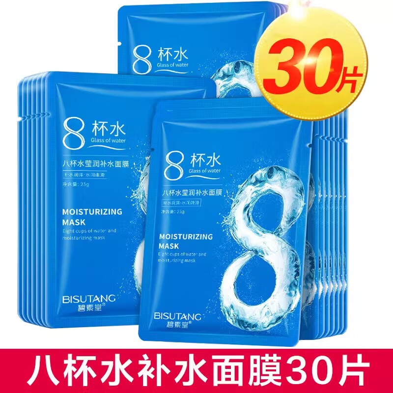碧素堂【50片】蜗牛原液八杯水玻尿酸面膜补水保湿提亮肤色收缩毛孔紧致 八杯水面膜30片