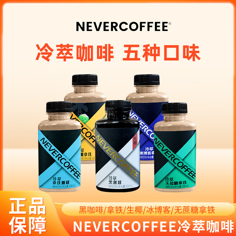 Peet's CoffeeNEVERCOFFEE冷萃咖啡無(wú)蔗糖黑咖啡拿鐵冰博客生椰即飲咖啡飲料 冷萃黑咖啡300ml*3