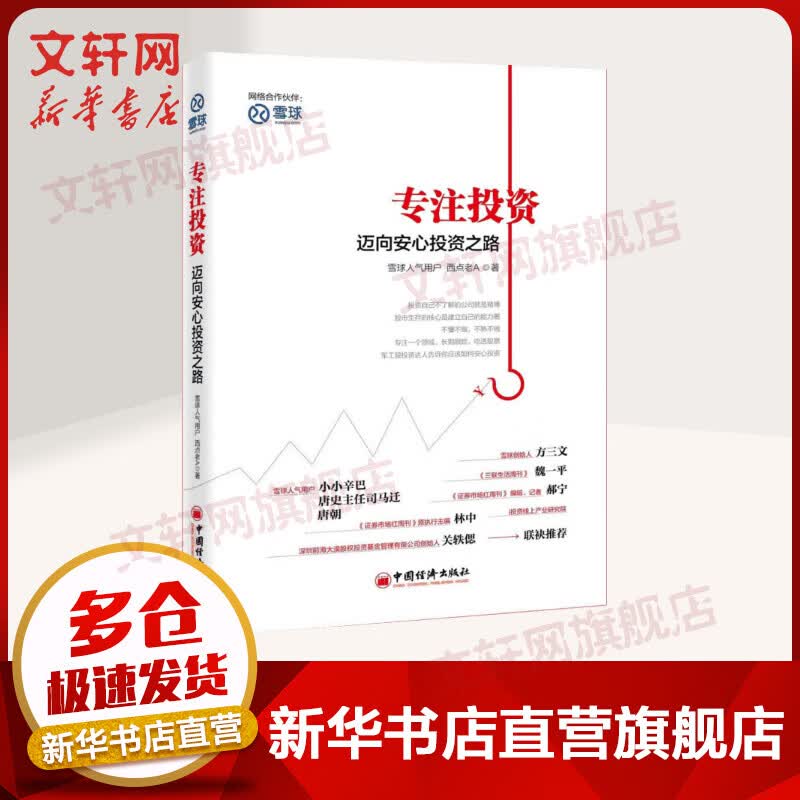 专注投资 西点老A 著 著作 货币金融学股票炒股入门基础知识 个人理财期货投资书籍 新华书店官网正版图书籍