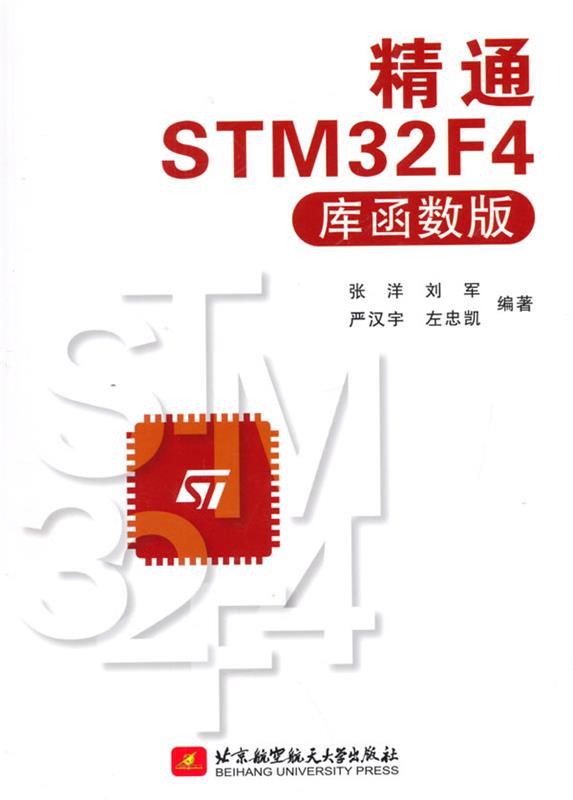 精通STM32F4 张洋,刘军等【书】