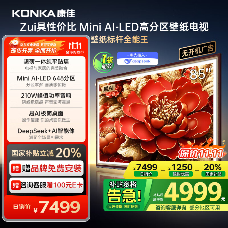康佳电视 85G9W 85英寸 艺术壁纸电视 648分区 Mini LED 288Hz高刷 DeepSeek 一级能效家