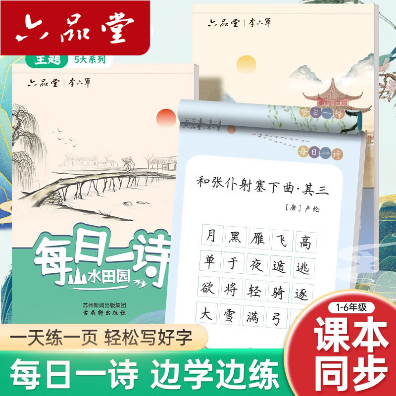 六品堂 每日一詩(shī)練字帖兒童小學(xué)生古詩(shī)詞鋼筆楷書(shū)臨摹每日一練硬筆書(shū)法練字本