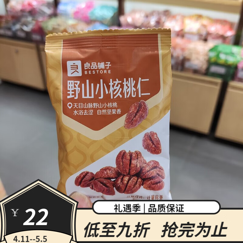 良品鋪?zhàn)右吧叫『颂胰?芝麻野山核桃仁*3包 山核桃仁 野山小核桃仁*2包 約45g