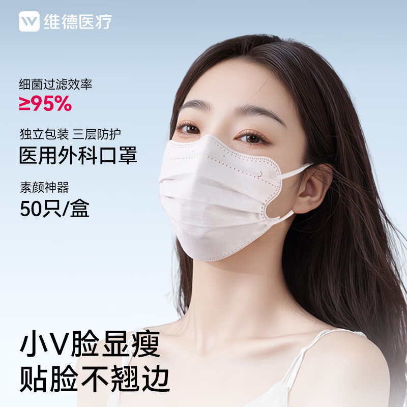 维德（WELLDAY）医用外科口罩一次性口罩独立包装修饰脸型防花粉尘雾霾透气 【蝶型白色】50只/盒 【1盒】50只