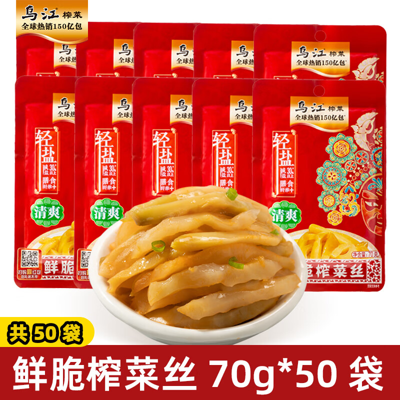 烏江正宗涪陵烏江榨菜清淡輕鹽清爽鮮脆下飯咸菜泡菜腌菜正品整箱批發(fā) 鮮脆榨菜絲70g*50袋