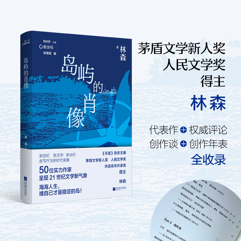 签名本、普通本《岛屿的肖像》 海海人生,唯自己才是稳定的岛!“新南方写作”中坚力量林森,执笔挂帆远航代表作+权威评论+创作谈+创作年表全收录 签名本