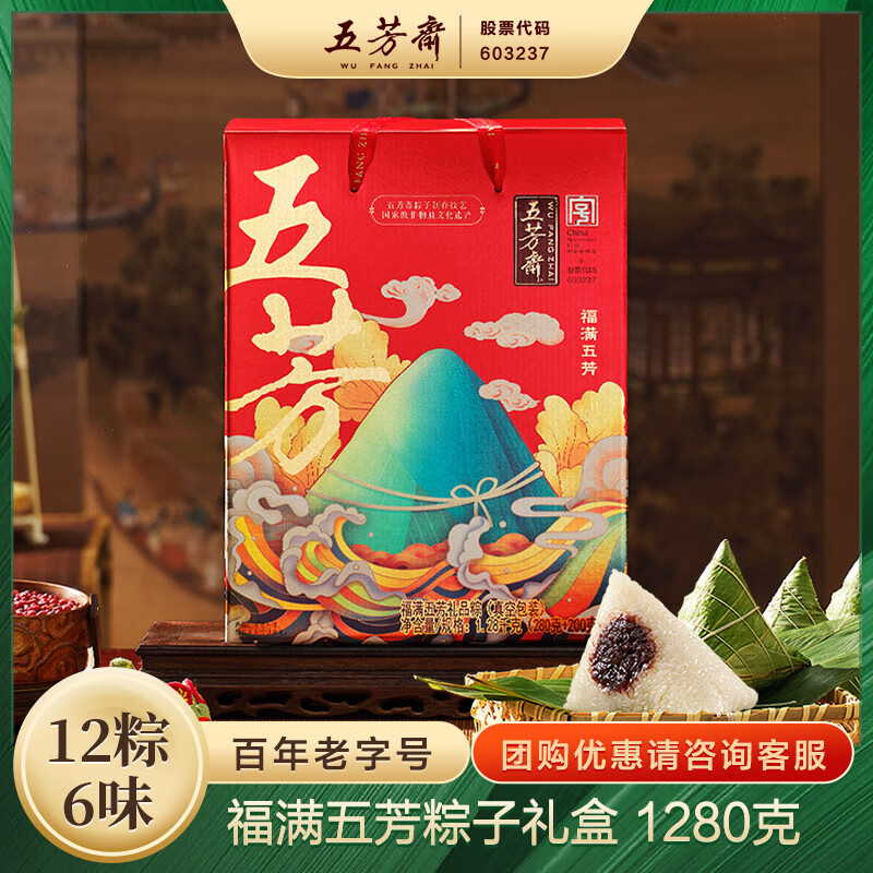 五芳斋福满五芳粽子礼盒 1280克 6味12粽 端午节蛋黄肉粽嘉兴棕子特产