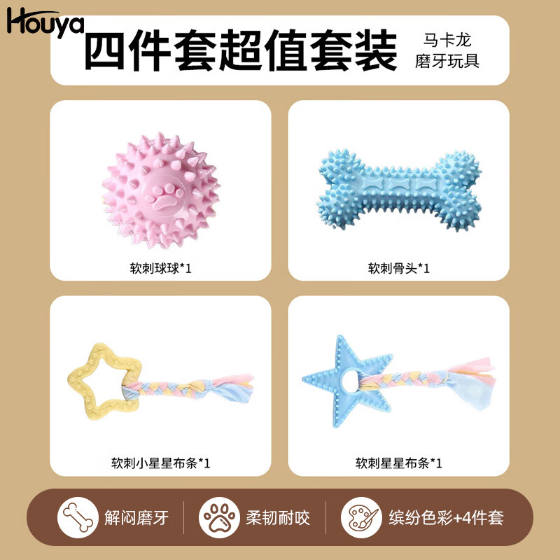 HOUYA狗玩具耐咬马卡龙4件套磨牙棒小型犬幼犬球柯基解闷宠物用品