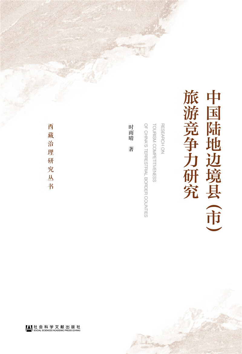 中国陆地边境县(市)旅游竞争力研究
