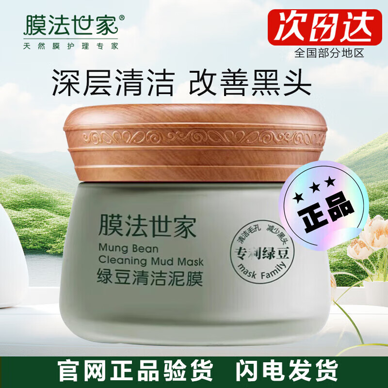 膜法世家綠豆清潔泥膜控油黑頭閉口粉刺毛孔敏肌男女學(xué)生涂抹面膜禮物痘肌 【專(zhuān)柜版】綠豆清潔泥膜*1瓶