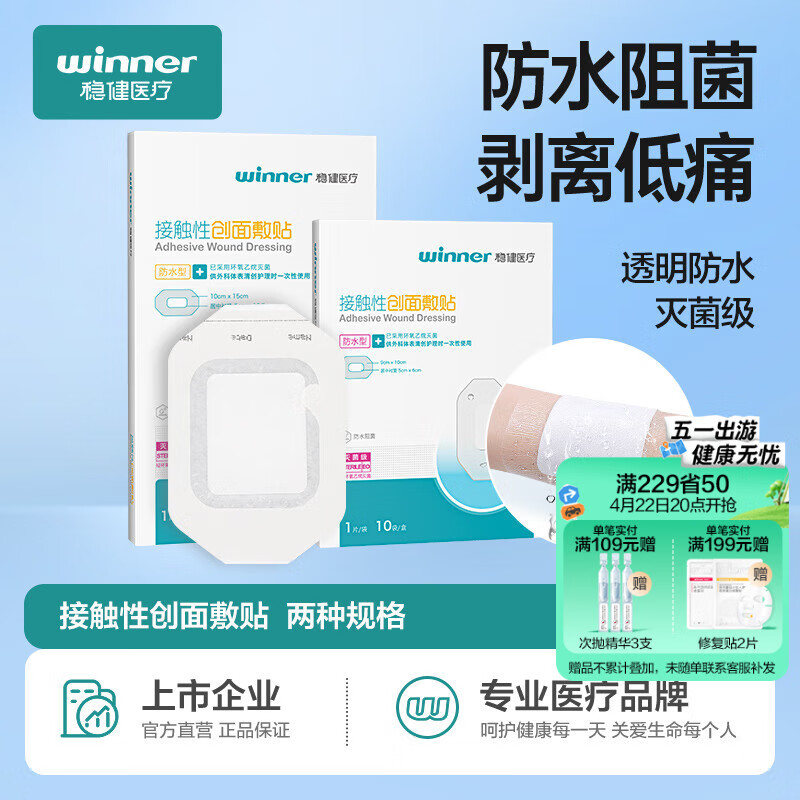 稳健无菌防水透气伤口敷贴9x10cm10片游泳私密防护贴创口贴创面敷贴