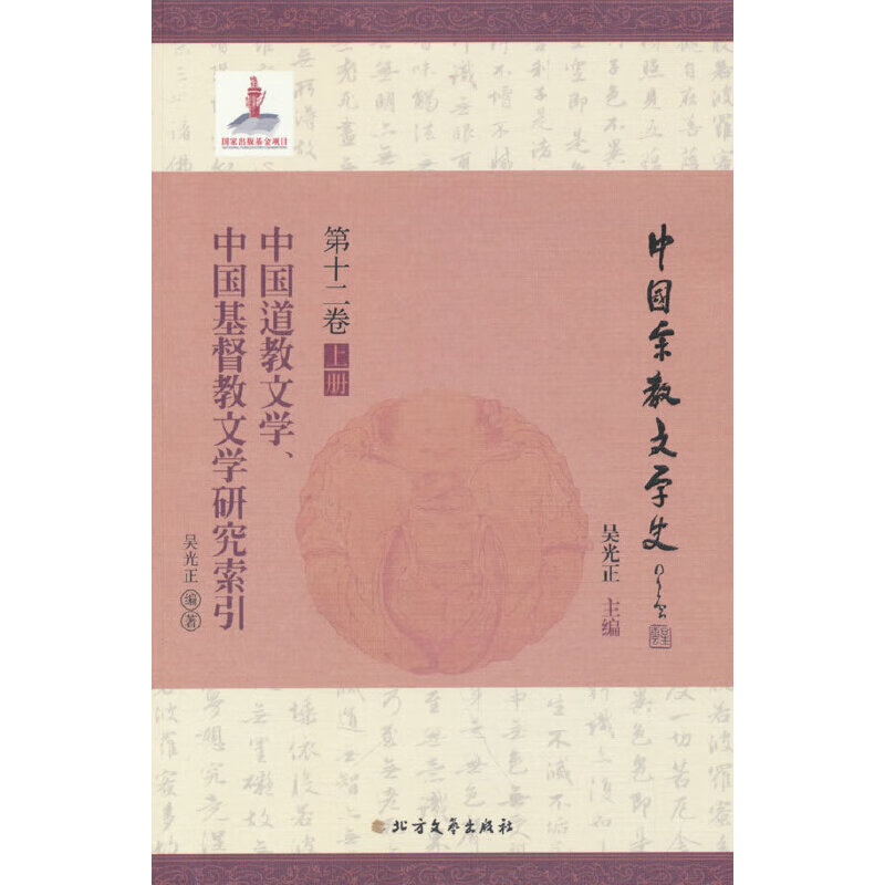 中国道教文学、中国基督教文学研究索引