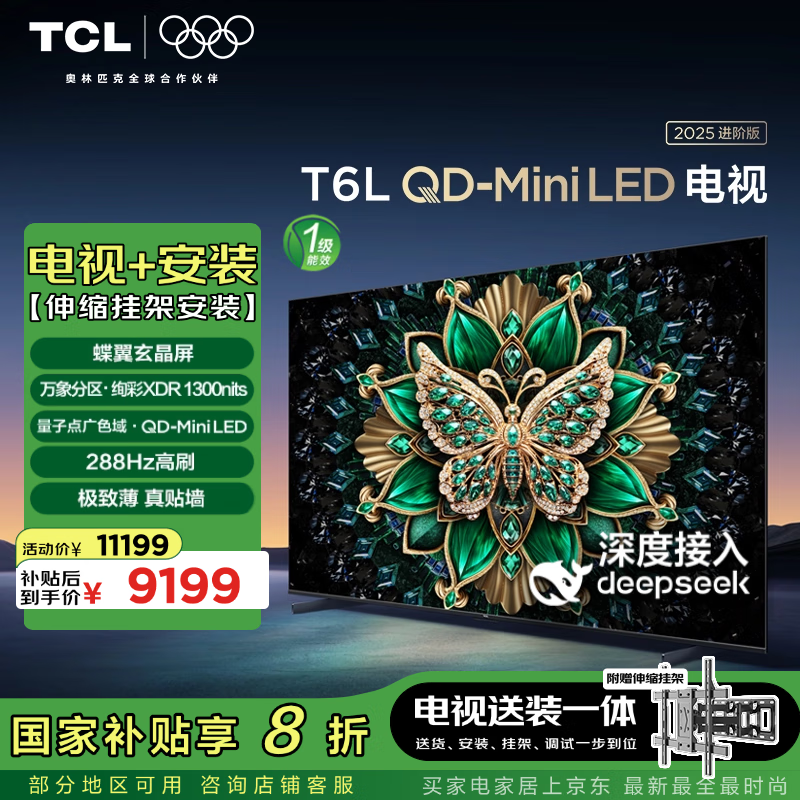 TCL 98T6L ����װ�桾�����Ҽ���װһ�塿98Ӣ�� QD-Mini LED���� T6L+��װ���������Ҽ�