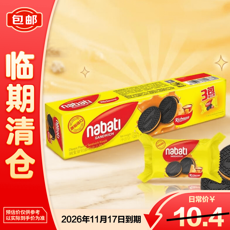 纳宝帝印尼进口奶酪味夹心饼干奶香味休闲零食独立小包120g【临期清仓】