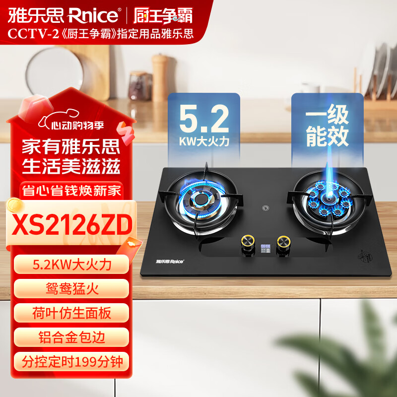 雅乐思XS2126ZD家用燃气灶  国标一级能效分控定时液化气5.2KW鸳鸯直喷猛火荷叶仿生磨砂面板-门店自装 液化气