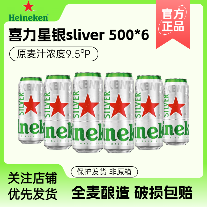 喜力星银Silver罐装500ml*12听装精酿全麦啤酒囤货聚会大瓶饮料 喜力星银silver 500mL *6听