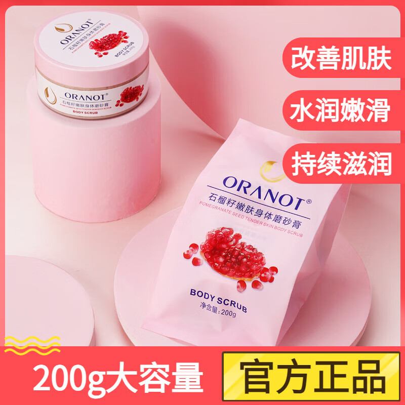 浴盐搓澡盐奥兰诺石榴籽磨砂膏身体 温和清洁补水保湿嫩肤细滑浴 1盒【体验装】
