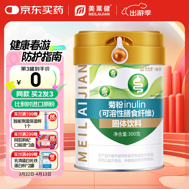 美莱健菊粉水溶性膳食纤维益生元低聚果糖比利时原粉儿童孕妇 1罐装300g（拍2发3）