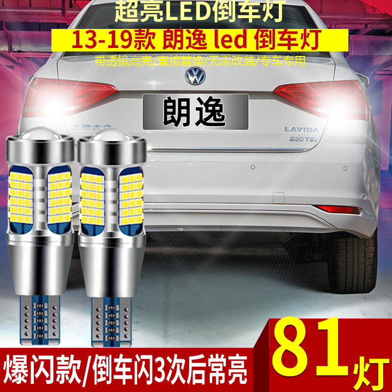 浩仔適用13-19款大眾朗逸倒車燈LED超亮15流氓17倒車燈燈泡14朗逸改裝 13-17款大眾朗逸【81燈超亮】閃3次+常亮 單支裝