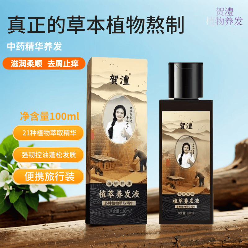 贺澧中药草本精华洗发水洗发膏去屑控油蓬松贺澧植萃养发液旅行装 植萃原浆 旅行装100ml