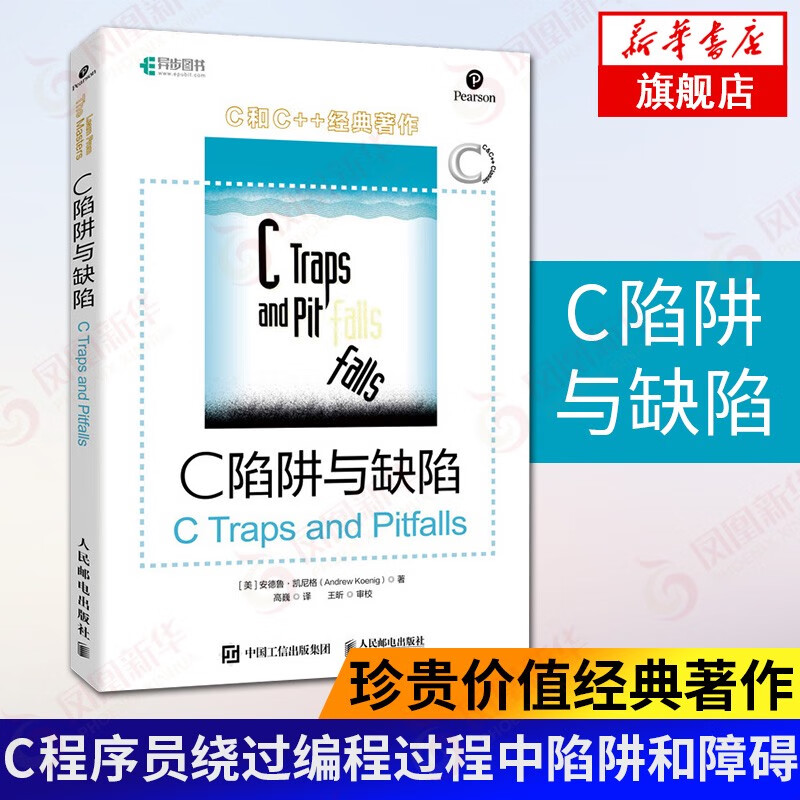 C陷阱与缺陷 C和指针编程CPrimerPlus编程思想Effective C++沉思录C语言程序设计入门到精通新华书店极其简单官网