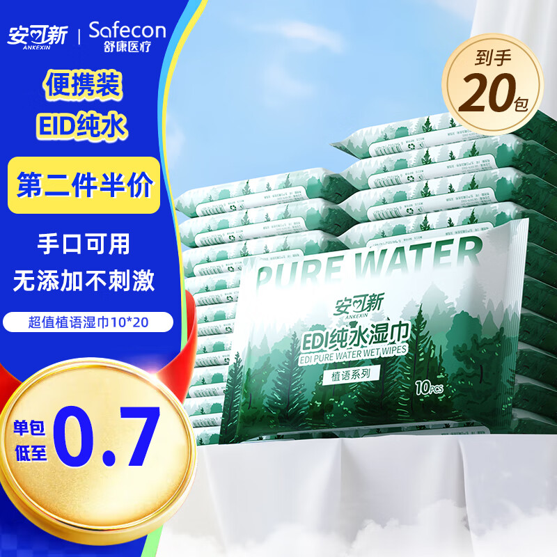 安可新 湿巾小包10抽*20包婴儿湿巾儿童清洁湿纸巾学生EDI纯水便携装