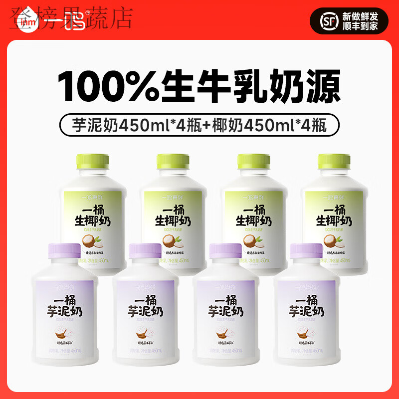 一鸣好物复购一鸣真鲜一桶芋泥奶椰奶低温生牛乳 [组合装]芋泥*4+椰奶450ml*4瓶