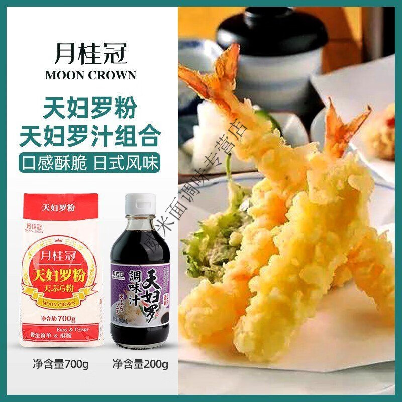 食懷月桂冠天婦羅粉700g天婦羅蝦裹粉炸面包糠粉炸蝦粉天婦羅粉商用 天婦羅粉700g+天婦羅汁200g