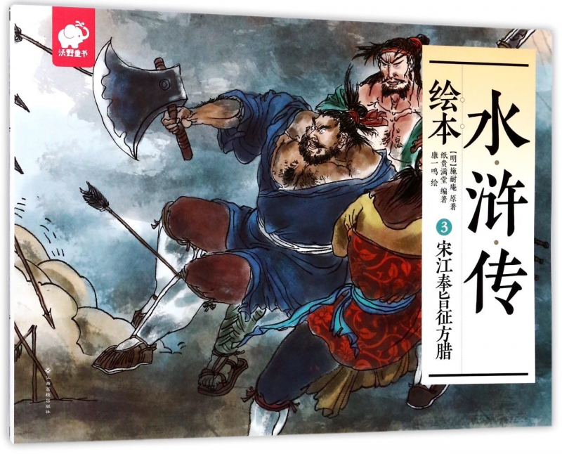 水浒传绘本(3宋江奉旨征方腊)