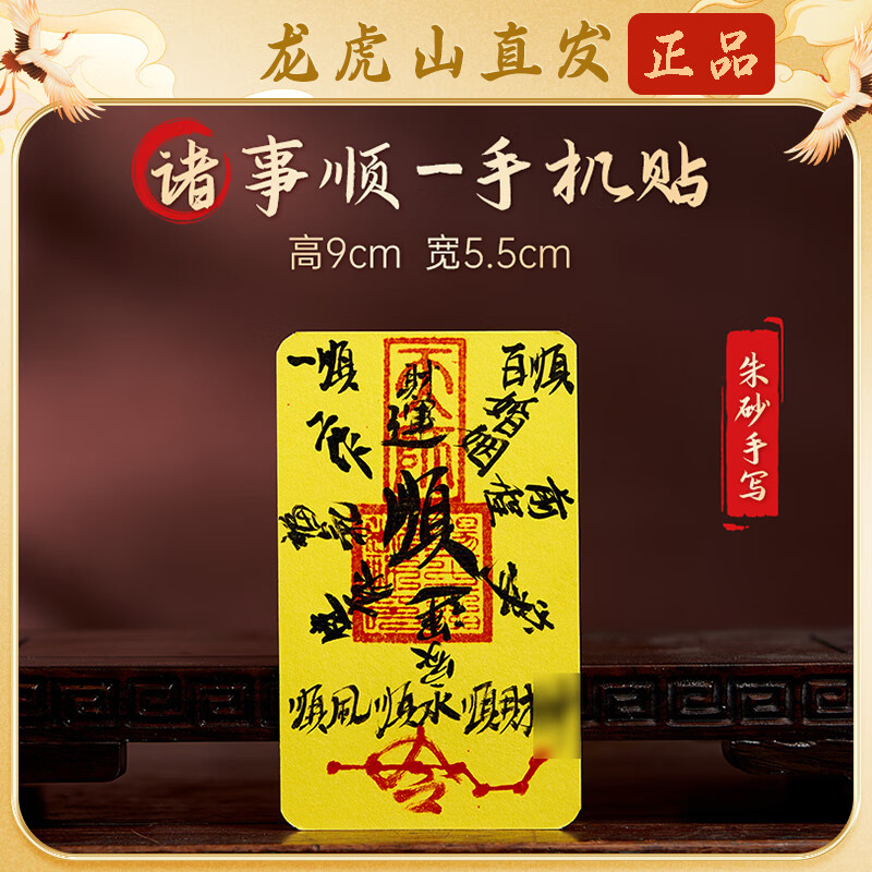 【龙虎山直发】纯朱砂手写财库招财手机贴平安聚财时来运转护身符 祝福款    手绘百顺