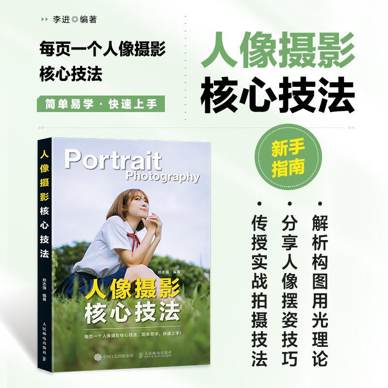 人像攝影核心技法 人像攝影書(shū)籍拍照美姿擺姿技巧攝影構(gòu)圖書(shū)用光日常人像攝影擺姿寫(xiě)真拍照姿勢(shì) 人像攝影核心技法