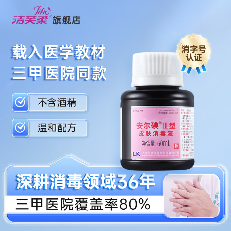 安尔碘碘伏皮肤消毒液无痛碘无酒精医用家用磕碰防感染杀菌碘酒红紫药水 安尔碘III型60ml