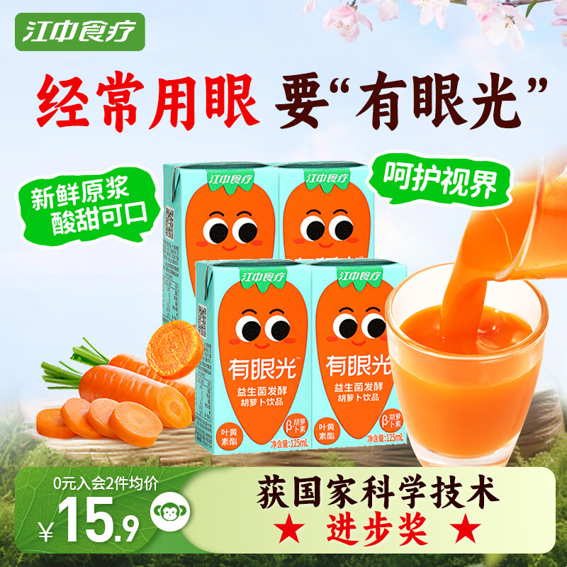 江中食疗有眼光益生菌发酵胡萝卜汁125ml*4盒 常规款 含叶黄素果蔬汁饮料