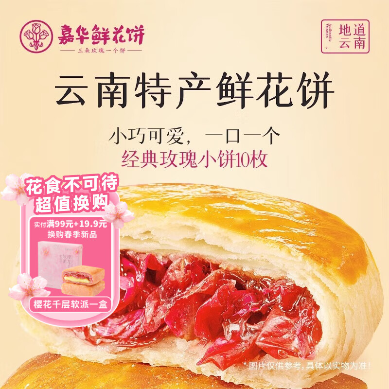 嘉华 鲜花饼经典玫瑰饼云南特产玫瑰花馅足云南传统糕点特产零食早餐 经典玫瑰饼10枚350g
