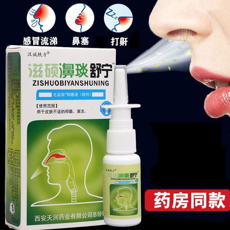 汉诚轶方滋硕濞琰舒宁喷剂鼻塞鼻痒敏性鼻塞鼻不通气鼻护理 1盒装
