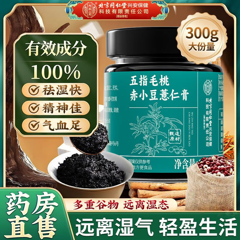 内廷上用北京同仁堂五指毛桃赤小豆薏仁膏 祛湿排湿熬夜湿气重正品 体验装【300g*1瓶装】