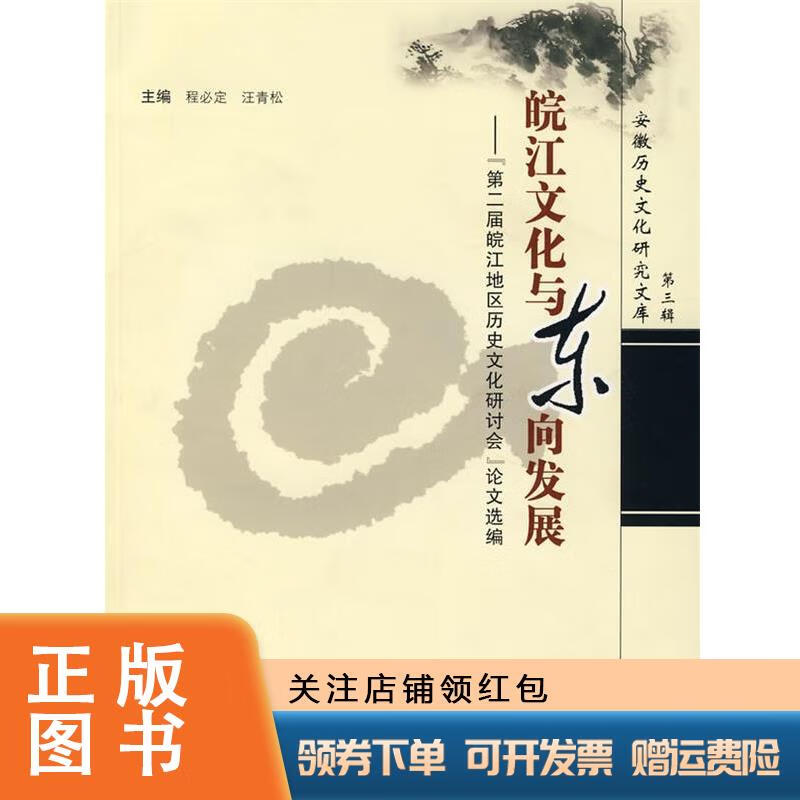 皖江文化与东向发展