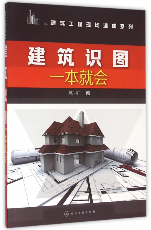 建筑识图一本就会/建筑工程现场速成系列